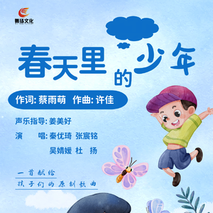 春天里的少年 --蔡雨萌(秦优琦 张宸铭 吴静媛 杜杨)