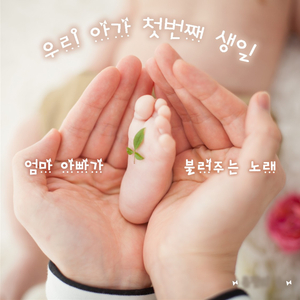 돌잔치송 (Inst.)