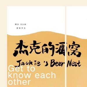 杰克的酒窝（Jackie‘s Beer Nest）