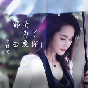 都是为了去爱你