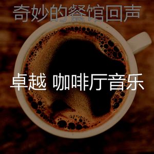 柔和的咖啡厅时刻