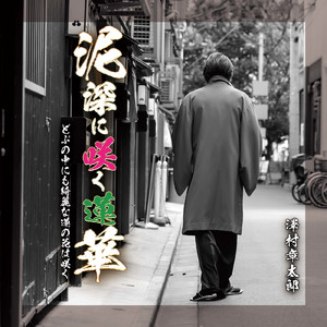 泥深に咲く蓮華