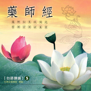藥師經 台語課誦 5