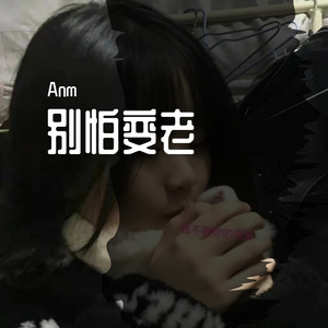 王以太-别怕变老(1)（Anm remix）