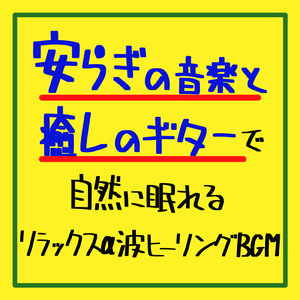 ヒーリング-528Hzで奏でる癒しの香り-