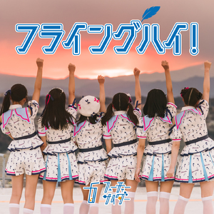 フライングハイ！