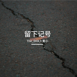 留下记号