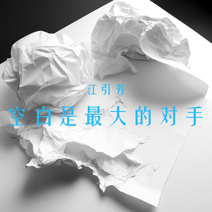 空白是最大的对手 (柔和版)