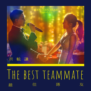 最佳队友 The Best Teammate (feat. Good John Music)