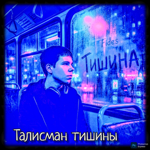 Талисман тишины