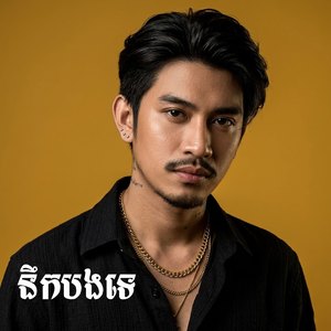 អូននឹកបងទេ