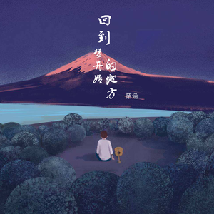 回到梦开始的地方