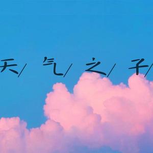 天气之子-グランドエスクープ(管弦乐改编版)（翻自 RADWIMPS）