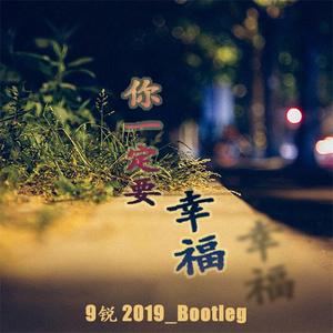 二虎-虎二 - 你一定要幸福(9锐 2019_Bootleg)（9锐 remix）