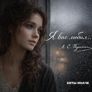 Я вас любил