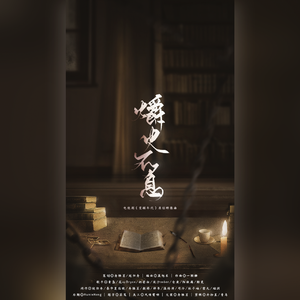 《爝火不息》——觉醒年代群像原创曲