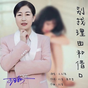 别找理由和借口