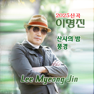 산사의 밤 (MR)