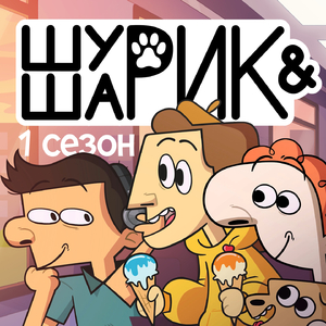 Шушарик навсегда