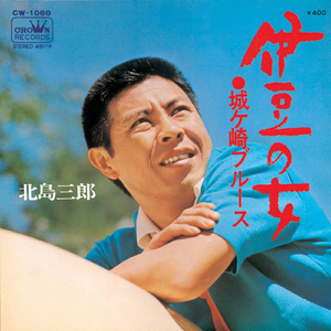 伊豆の女