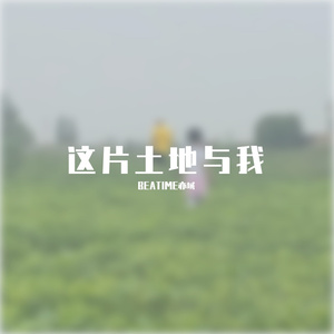 这片土地与我（街头招式beat6）