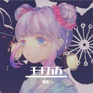 千千万万(片段)（热搜版）