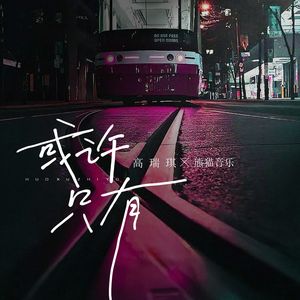 或许只有(伴奏)