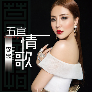 五官情歌 (伴奏)