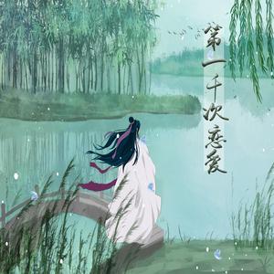 第一千次恋爱——《天官赐福》花怜同人曲
