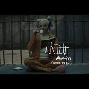 小丑女
