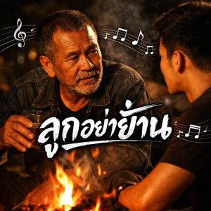 ลูกอย่าย้าน, กล้าจั่งสิได้, อย่าถอยเด้อ, ยืนให้ได้, ใจต้องแข็ง, กล้าไว้ลูก, บ่ยอมแพ้