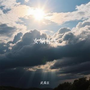 女娲补天