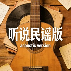 听说民谣版.mp3