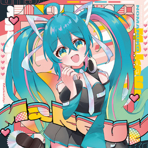 やっぱりミクだよね♪