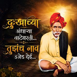 दुःखाच्या अंधाऱ्या वाटेवरती… तुझंच नाव उजेड देई…