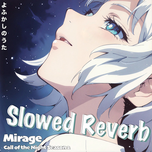 Mirage よふかしのうた 第2期主題歌 Creepy Call of the Night Yofukashi no Uta Season2 (Slowed Reverb)