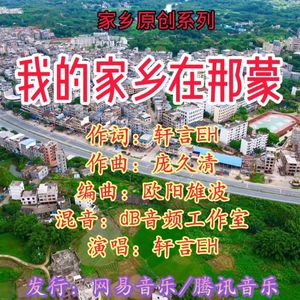 轩言EH - 我的家乡在那蒙
