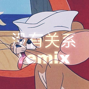 徐真真-没有关系remix（Wy. Remix）