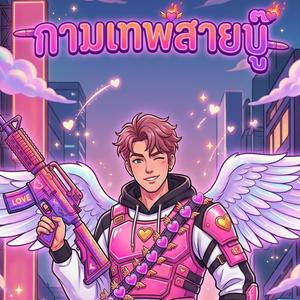 กามเทพสายบู๊