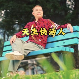 天生快活人