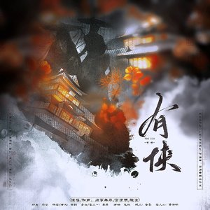 有侠_剧情版 （剑网3十三周年原创曲）