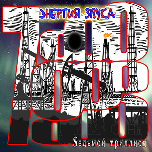 $едьмой триллион