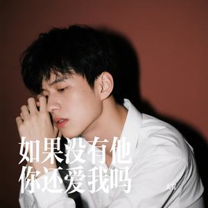 如果没有他你还爱我吗