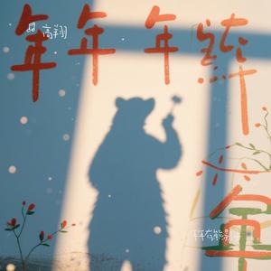 年年有熊影子