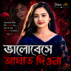 ভালোবেসে আঘাত দিওনা