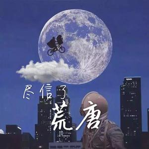 尽信了荒唐（prod by.Cario）