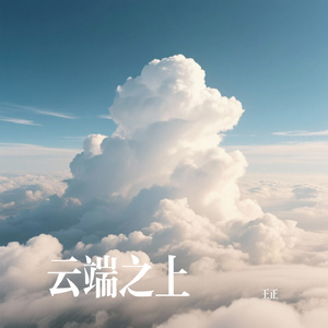 云端之上