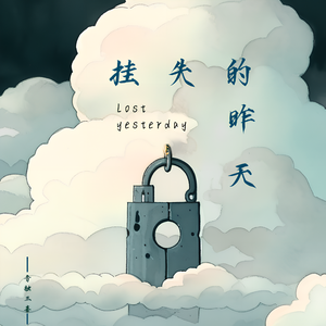 挂失的昨天（0.9X）