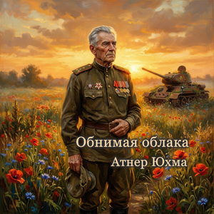 Обнимая облака