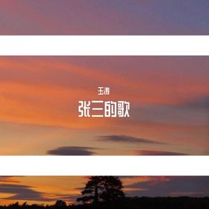 张三的歌